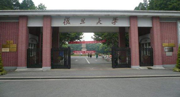 復旦大學.jpg
